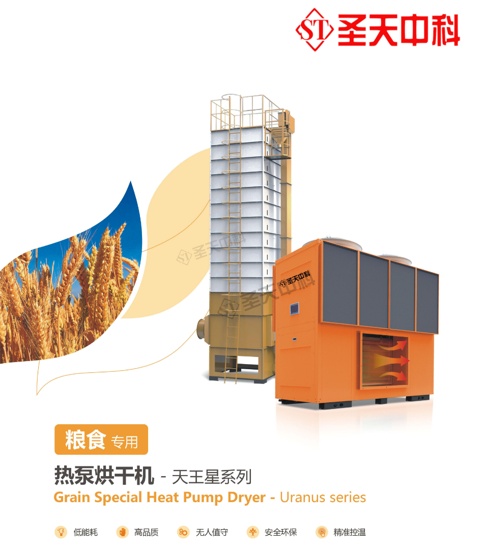 粮食专用热泵烘干机