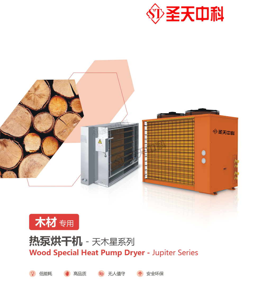 木材专用热泵烘干机